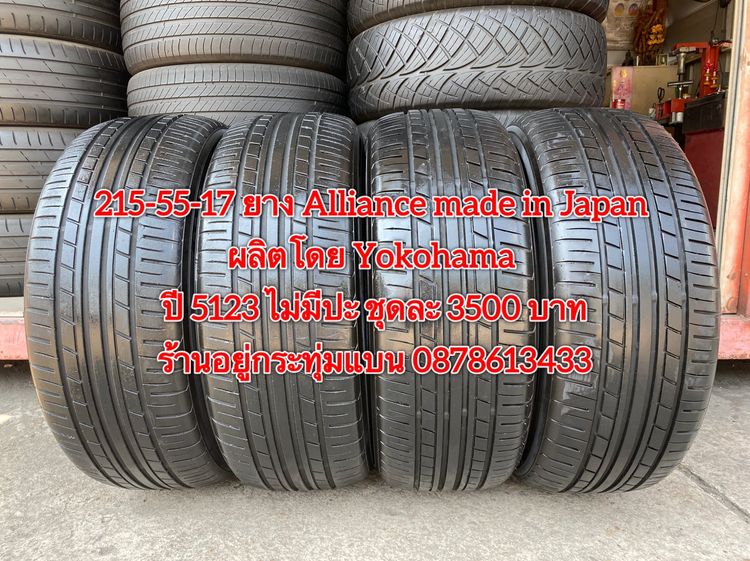 215-55-17 ปี 23 ยาง Dunlop รุ่น SP SPORT LM705 ชุด4เส้น 3900 บาท 215-55 17 ปี 23 ยาง Alliance made in Japan ผลิตโดย Yokohama ชุด4 เส้น 3500 รูปที่ 2