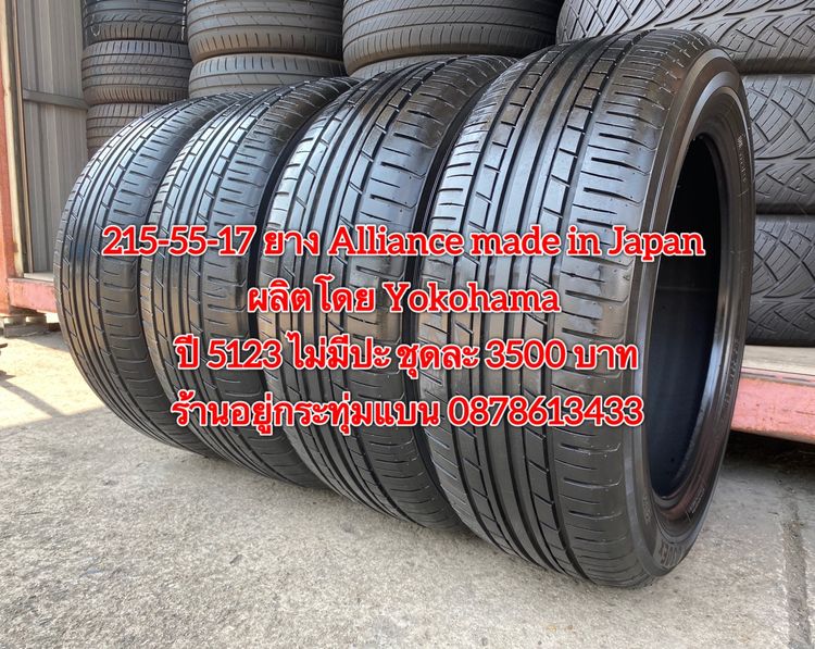 215-55-17 ปี 23 ยาง Dunlop รุ่น SP SPORT LM705 ชุด4เส้น 3900 บาท 215-55 17 ปี 23 ยาง Alliance made in Japan ผลิตโดย Yokohama ชุด4 เส้น 3500