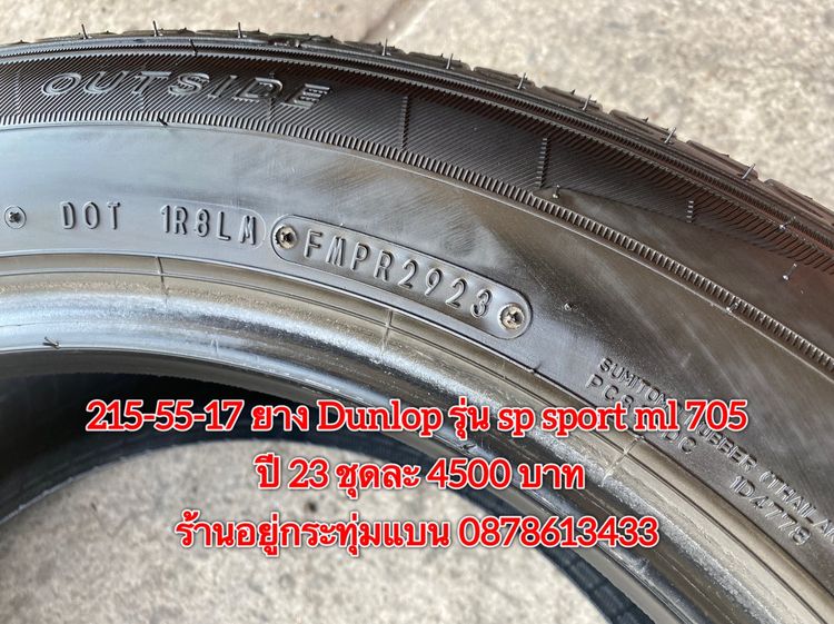 215-55-17 ปี 23 ยาง Dunlop รุ่น SP SPORT LM705 ชุด4เส้น 3900 บาท 215-55 17 ปี 23 ยาง Alliance made in Japan ผลิตโดย Yokohama ชุด4 เส้น 3500 รูปที่ 15