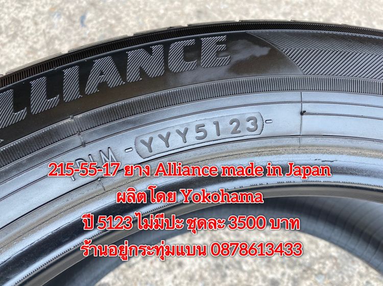 215-55-17 ปี 23 ยาง Dunlop รุ่น SP SPORT LM705 ชุด4เส้น 3900 บาท 215-55 17 ปี 23 ยาง Alliance made in Japan ผลิตโดย Yokohama ชุด4 เส้น 3500 รูปที่ 6