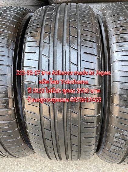 215-55-17 ปี 23 ยาง Dunlop รุ่น SP SPORT LM705 ชุด4เส้น 3900 บาท 215-55 17 ปี 23 ยาง Alliance made in Japan ผลิตโดย Yokohama ชุด4 เส้น 3500 รูปที่ 3