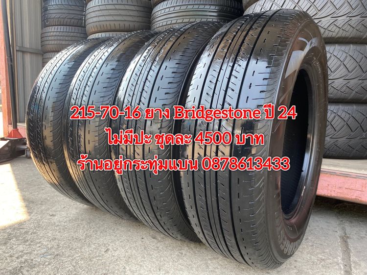 215-70-16 ปี 24 ยาง Bridgestone ชุด 4 เส้น 4500 บาท 215-65 16 ปี 22 ยาง Dunlop คู่ละ 1000 บาท