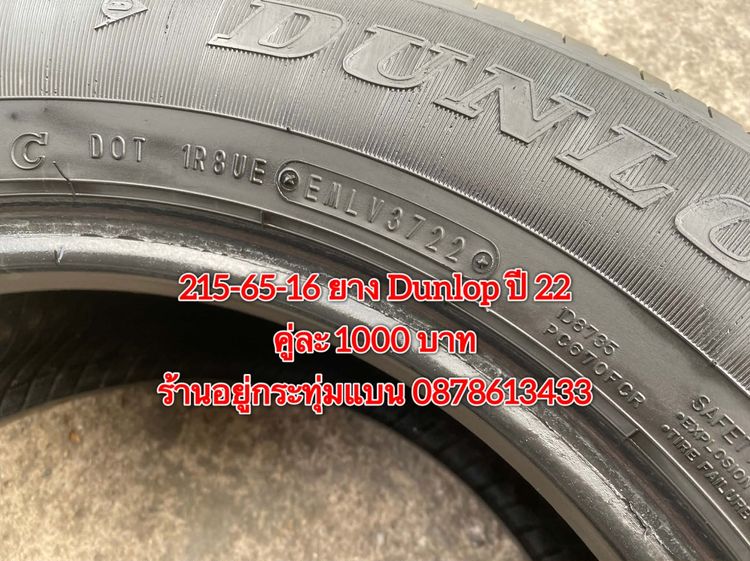 215-70-16 ปี 24 ยาง Bridgestone ชุด 4 เส้น 4500 บาท 215-65 16 ปี 22 ยาง Dunlop คู่ละ 1000 บาท รูปที่ 10