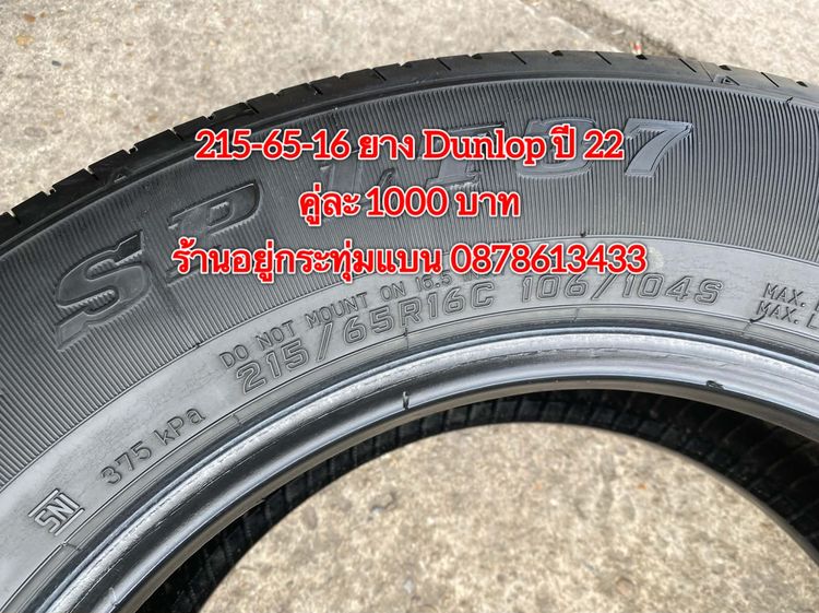 215-70-16 ปี 24 ยาง Bridgestone ชุด 4 เส้น 4500 บาท 215-65 16 ปี 22 ยาง Dunlop คู่ละ 1000 บาท รูปที่ 11