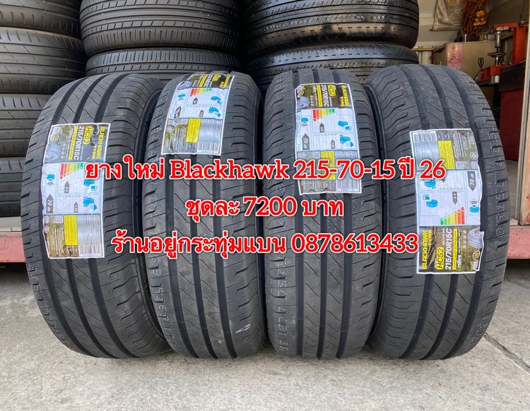 ยางใหม่ Blackhawk 215-70-15 ปี 26 ชุด 4 เส้น 7200 บาท บริการพร้อมใส่ถ่วงฟรี ร้านอยู่กระทุ่มแบน
