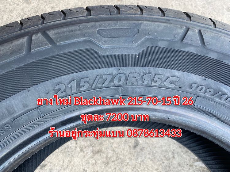 ยางใหม่ Blackhawk 215-70-15 ปี 26 ชุด 4 เส้น 7200 บาท บริการพร้อมใส่ถ่วงฟรี ร้านอยู่กระทุ่มแบน รูปที่ 3