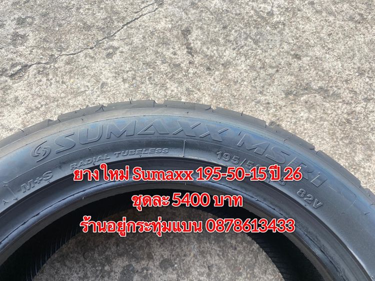 ยางใหม่ Sumaxx 195-50-15 ปี 26 ชุดละ 5400 บาท บริการพร้อมใส่ถ่วงฟรี ร้านอยู่กระทุ่มแบน รูปที่ 4