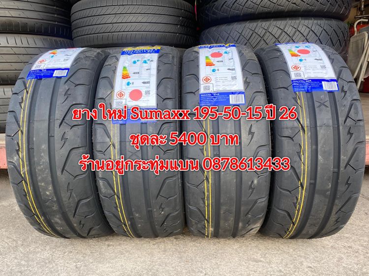 ยางใหม่ Sumaxx 195-50-15 ปี 26 ชุดละ 5400 บาท บริการพร้อมใส่ถ่วงฟรี ร้านอยู่กระทุ่มแบน