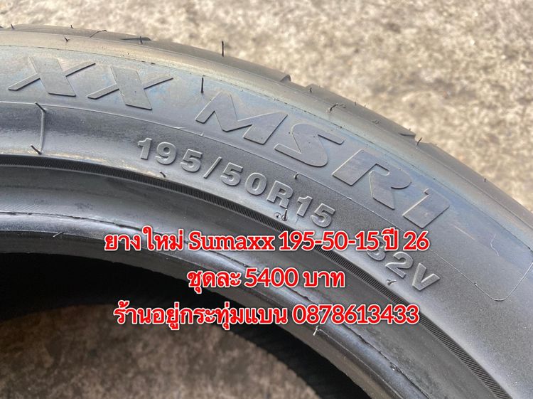 ยางใหม่ Sumaxx 195-50-15 ปี 26 ชุดละ 5400 บาท บริการพร้อมใส่ถ่วงฟรี ร้านอยู่กระทุ่มแบน รูปที่ 3