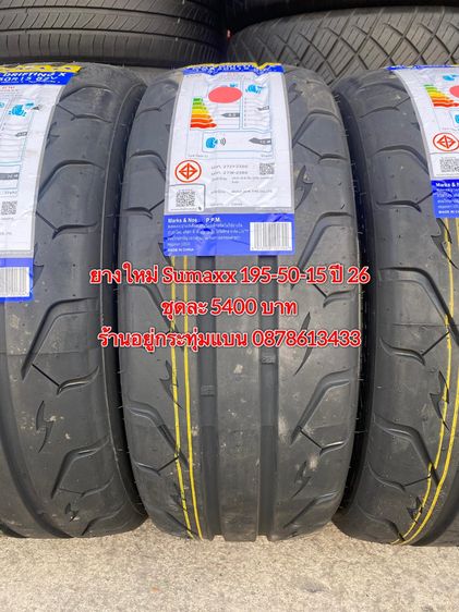 ยางใหม่ Sumaxx 195-50-15 ปี 26 ชุดละ 5400 บาท บริการพร้อมใส่ถ่วงฟรี ร้านอยู่กระทุ่มแบน รูปที่ 2