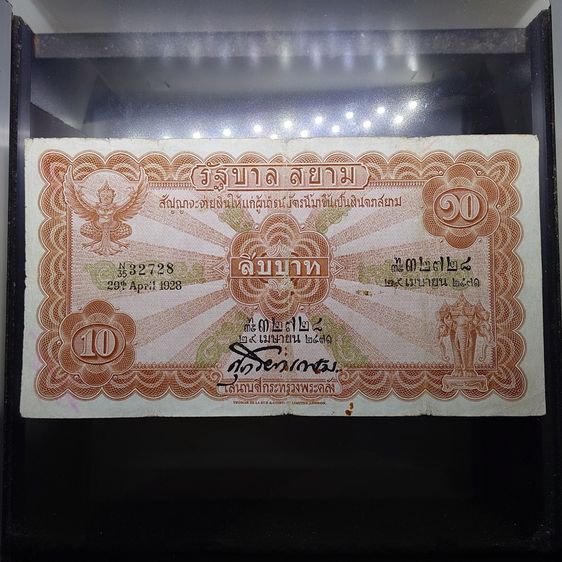 ธนบัตร 10 บาท แบบ 2 รุ่น 1 สัญญาจะจ่ายฯ(ไถนา)สมัย รัชกาลที่6 พ.ศ.2468 ผ่านใช้ ผ่านล้าง มีปริ มีรู