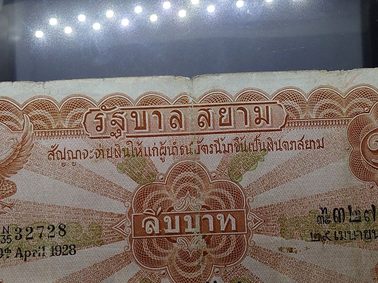 ธนบัตร 10 บาท แบบ 2 รุ่น 1 สัญญาจะจ่ายฯ(ไถนา)สมัย รัชกาลที่6 พ.ศ.2468 ผ่านใช้ ผ่านล้าง มีปริ มีรู รูปที่ 5