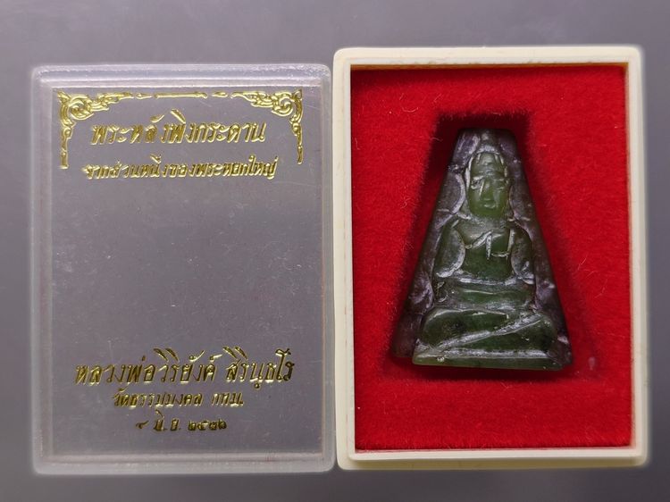 พระหยกแท้ แกะมือ พิมพ์พระหลังพิงกระดาน หลวงพ่อวิริยังค์ วัดธรรมมงคล ปี2536 พร้อมตลับเดิม รูปที่ 2