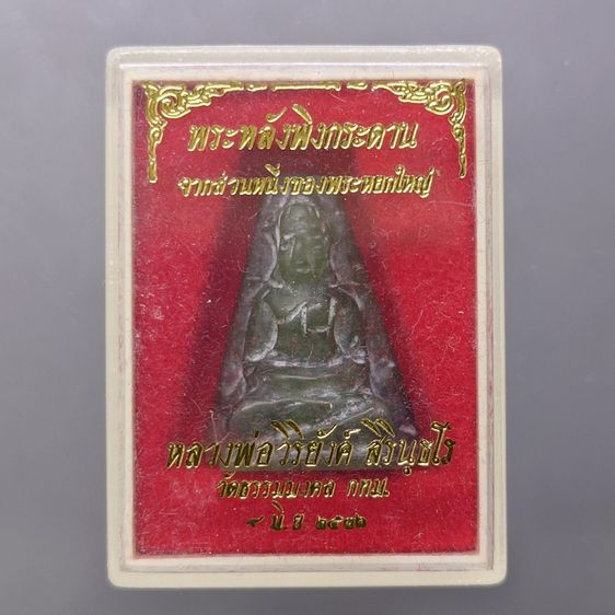 พระหยกแท้ แกะมือ พิมพ์พระหลังพิงกระดาน หลวงพ่อวิริยังค์ วัดธรรมมงคล ปี2536 พร้อมตลับเดิม