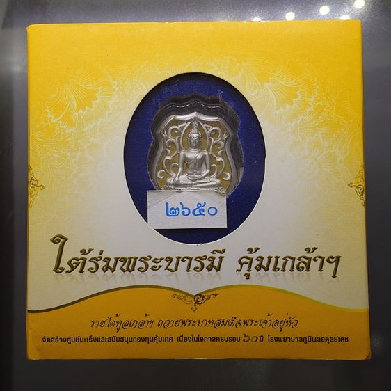 พระพุทธรูปคุ้มเกล้าฯ รูปอาร์ม เนื้อเงิน ชุบทองคำขาว "ใต้ร่มพระบารมี คุ้มเกล้าฯ ที่ระลึก 60 ปี โรงพยาบาลภูมิพลฯ ปี2552 พร้อมตลับเดิม