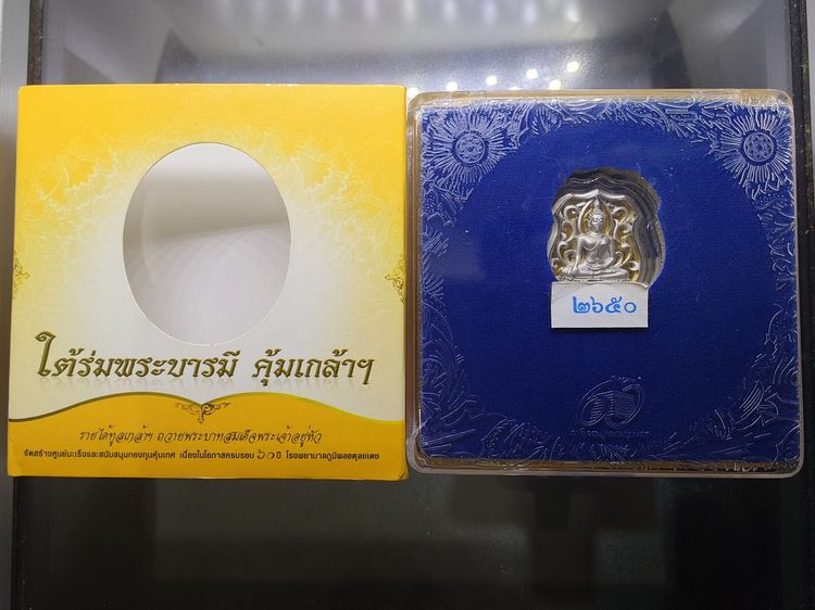 พระพุทธรูปคุ้มเกล้าฯ รูปอาร์ม เนื้อเงิน ชุบทองคำขาว "ใต้ร่มพระบารมี คุ้มเกล้าฯ ที่ระลึก 60 ปี โรงพยาบาลภูมิพลฯ ปี2552 พร้อมตลับเดิม รูปที่ 8