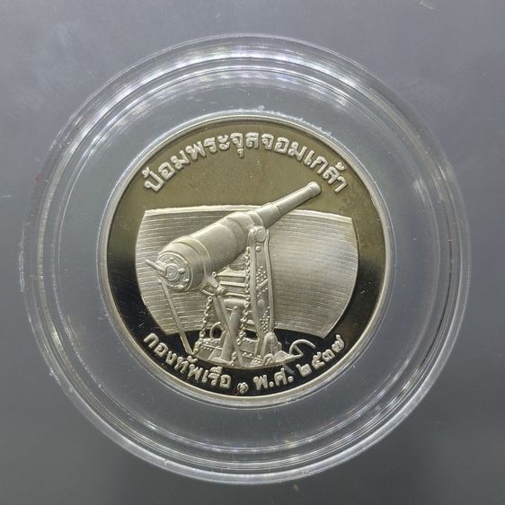 เหรียญ ร.5 เนื้อนิกเกิลขัดเงา ที่ระลึกกองทัพเรือ ป้อมพระจุลจอมเกล้า บล็อกกษาปณ์ กองทัพเรือสร้าง พ.ศ.2537 พร้อมกล่อง รูปที่ 2