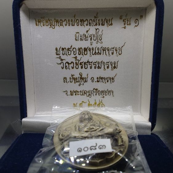 เหรียญหลวงพ่อทวดนั่งพาน รุ่น1 พิมพ์รูปไข่ เนื้ออัลปาก้า พุทธอุทยานมหาราช วัดวชิรธรรมาราม ปี2556 พร้อมกล่องเดิม รูปที่ 2