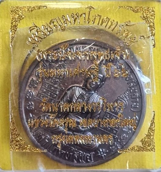 เหรียญมหาโภคทรัพย์ (Shiny Black )พระปัจเจกพุทธเจ้า (หลวงพ่อเงินล้าน) รุ่นมหาเศรษฐีปี ๖๖(หลวงพ่อเล็ก ร่วมปลุกเสกฯ) รูปที่ 3