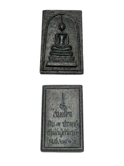 พระสมเด็จดิน 9 ประเทศ สำนักปู่สวรรค์ ปี 2516