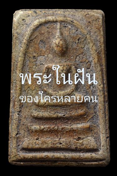 พระสมเด็จสองคลอง