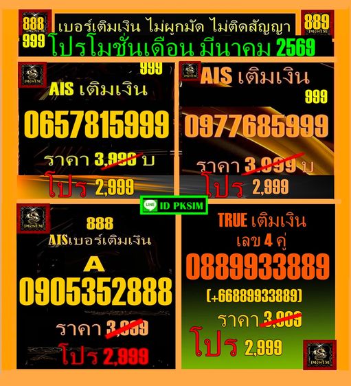 เติมเงิน AISตองท้าย5999โปรเดือน มีค