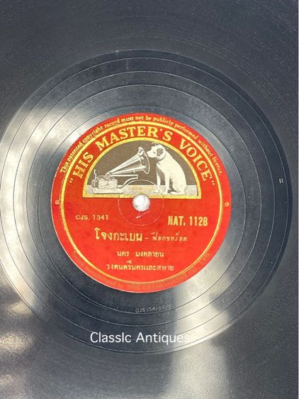 แผ่นครั้ง เพลงโจงกะเบน เก่าสะสม รูปที่ 2