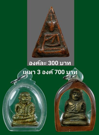องค์ละ300บาท(เหมา3องค์700บาท)
