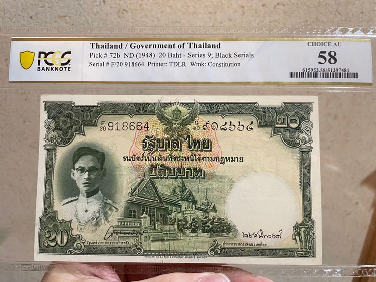 ธนบัตรไทย ธนบัตร 20 บาท โทมัส ร.9 พระพักตร์หนุ่ม เลขดำ วิ เดช เกรด 58
