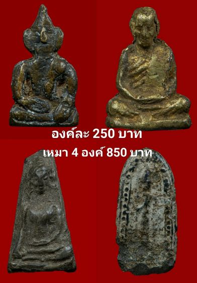 องค์ละ250บาท(เหมา4องค์850บาท)