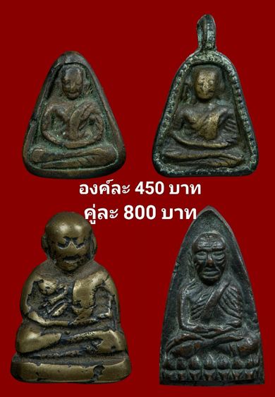 องค์ละ450บาท(คู่ละ800บาท)