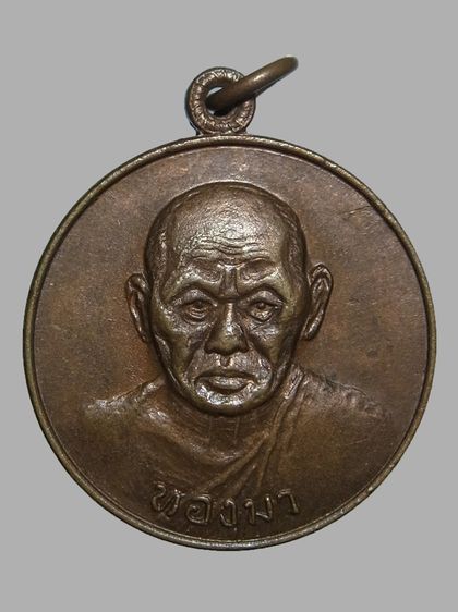 เหรียญอุดมทรัพย์ หลวงปู่ทองมา วัดสว่างท่าสี ปี2518