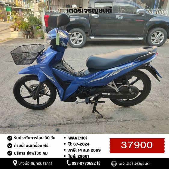 Honda 2024 🛵ยังไงก็ขาย WAVE 110i ปี 67 เครื่องดี สีสวย สตาร์ทมือ รถบ้านพร้อมใช้งาน เปลี่ยนน้ำมันเครื่องฟรี ส่งฟรี30กิโล