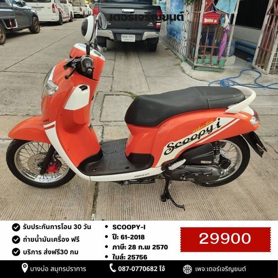 Honda 2018 🛵ยังไงก็ขาย SCOOPY-i ปี 61 เครื่องดี สีสวย สตาร์ทมือ เล่มชุดโอนครบ+เปลี่ยนถ่ายน้ำมันเครื่องฟรี ส่งฟรี30 ก.ม