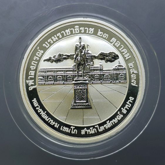 เหรียญเทิดพระเกียรติ พระปิยะมหาราช เนื้อเงิน พิมพ์ใหญ่ บล๊อกเพิร์ทมิ้นท์ หลวงพ่อเกษม เขมโก สำนัก ไตรลักษณ์ 2537 พร้อมตลับเดิม รูปที่ 3