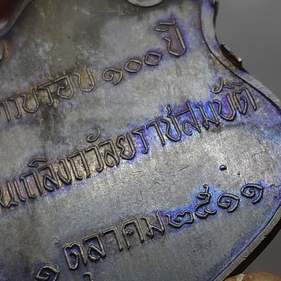 เหรียญที่ระลึก รัชกาลที่5 ครบรอบ 100 ปี วันเถลิงถวัลราชสมบัติ บล็อกนิยม หลังจุด (หลวงปู่ทิม หลวงปู่โต๊ะ ร่วมอฐิษฐานจิต)เนื้อทองแดง พ.ศ.2511 รูปที่ 5