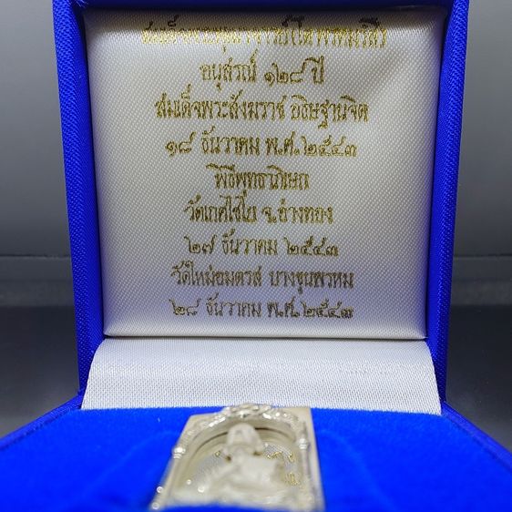 สมเด็จพระพุฒาจารย์ (โต พรหมรังสี) พิมพ์นิยม เนื้อเงินขัดเงา พ่นทราย อนุสรณ์ ๑๒๘ ปี วัดเกศไชโย พ.ศ.2543 กล่องเดิม รูปที่ 2