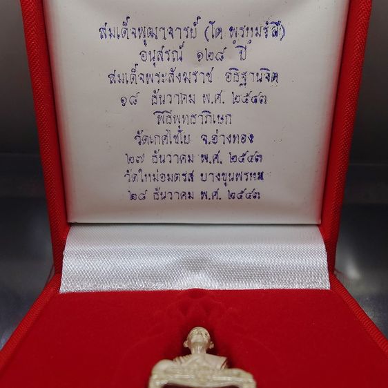 สมเด็จพระพุฒาจารย์ (โต พรหมรังสี) ลอยองค์พิมพ์ใหญ่ เนื้อเงิน อนุสรณ์ ๑๒๘ ปี วัดเกศไชโย พ.ศ.2543 กล่องเดิม รูปที่ 2