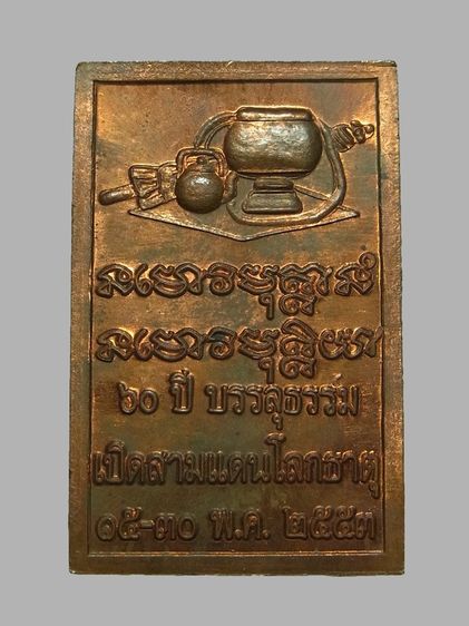 เหรียญโต๊ะหมู่บูชา หลวงตามหาบัว วัดป่าบ้านตาด ปี2553 รูปที่ 2