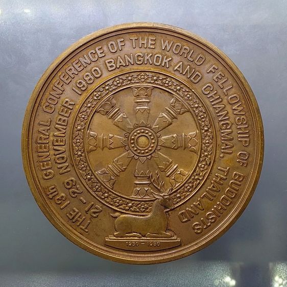 เหรียญ พ.ส.ล. ที่ระลึกการประชุมใหญ่ครั้งที่ 13 ขององค์การพุทธศาสนิกสัมพันธ์แห่งโลก ปี2523 เนื้อทองแดง ขนาด 7 เซน รูปที่ 2