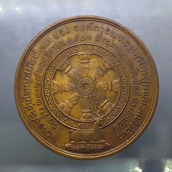 เหรียญ พ.ส.ล. ที่ระลึกการประชุมใหญ่ครั้งที่ 13 ขององค์การพุทธศาสนิกสัมพันธ์แห่งโลก ปี2523 เนื้อทองแดง ขนาด 7 เซน รูปที่ 3