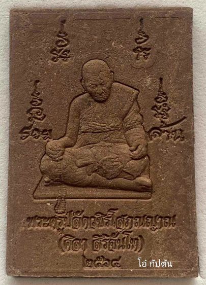 พระผงจินดามณี หลวงพ่อพระใส หลวงปู่มหาศิลา สิริจันโท รูปที่ 2