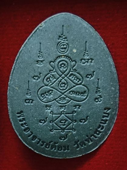 พระปิดตาบุญกฐิน ปี 2566 พระอาจารย์ต้อม วัดท่าสะแบง