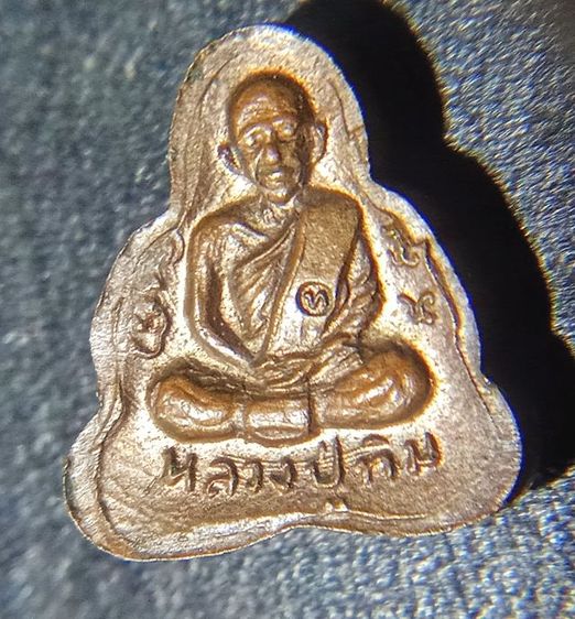 พระปิดตาหลวงปู่ทิม