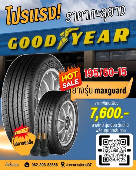 ยางใหม่ Goodyear Maxguard นุ่มเงียบรีดน้ำดี ฟรีเมี่ยม ในราคาสบายกระเป๋า