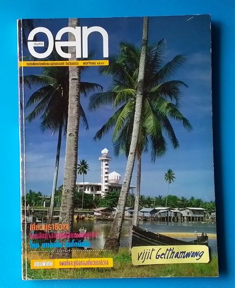 วารสาร อสท ฉบับเก่าย้อนหลัง