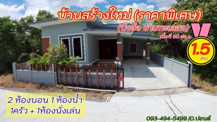 บ้านสร้างใหม่.บึงอ้อ ขามฯ ใกล้มอเตอร์M6  50 ตรว   1 5 ล้าน  ต บึงอ้อ ขามทะเลสอ โคราช ราคากันเอง  คุ้มค่า น่าอยู่