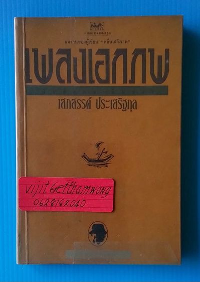 วรรณกรรม หนังสือ เพลงเอกภพ