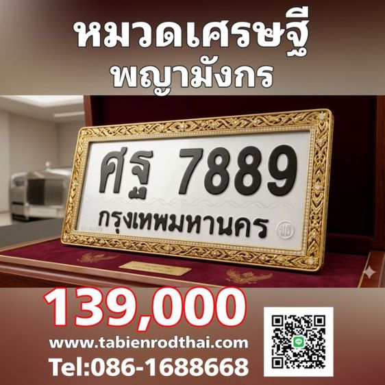หมวดเศรษฐี​ ศฐ7889 เลขมังกร​7889 พญามังกร ทะเบียนรถเลขมังกร​​ ทะเบียนสวย7889 ทะเบียนรถ7889 เสริมวาสนาบารมี​ เจ้าของขายเองรับประกันความชัวร์