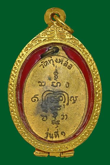 เหรียญพ่อท่านเเก่น วัดทุ่งหล่อ รุ่นแรก ปี16 บล็อคประสบการณ์ เนื้อฝาบาตร เนื้อนี้พบน้อย สุดยอดเเสนหายาก พระเจ้าของเก็บเก่า สภาพสวยเดิม รูปที่ 2